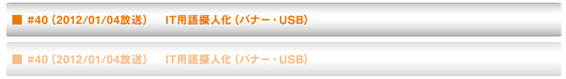 ■ #40（2011/01/04放送）　IT用語擬人化（バナー・USB）